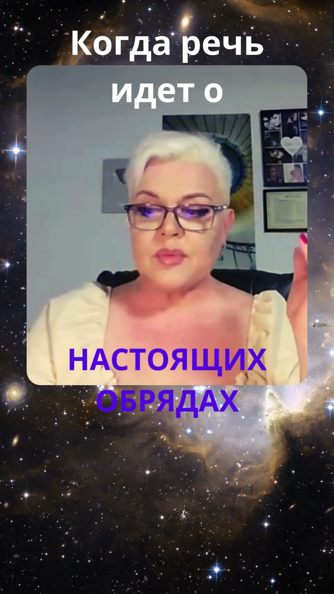 Что такое настоящие обряды #лилиянор #обряды #ясновидениe